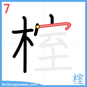 How to write "榁" - stroke 7