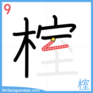 How to write "榁" - stroke 9