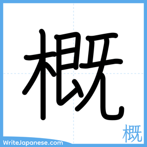 How to write "概" - complete stroke order