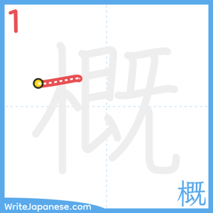 How to write "概" - stroke 1