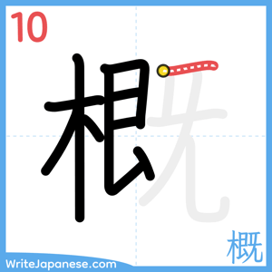 How to write "概" - stroke 10