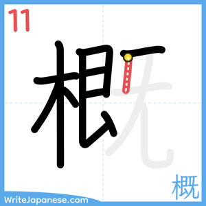 How to write "概" - stroke 11