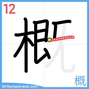 How to write "概" - stroke 12