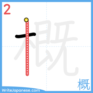 How to write "概" - stroke 2