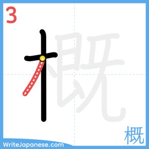 How to write "概" - stroke 3