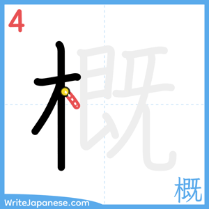How to write "概" - stroke 4