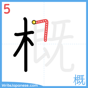 How to write "概" - stroke 5