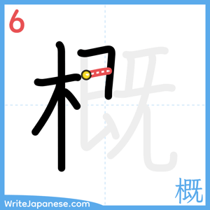 How to write "概" - stroke 6