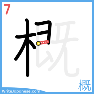 How to write "概" - stroke 7
