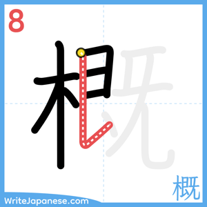 How to write "概" - stroke 8