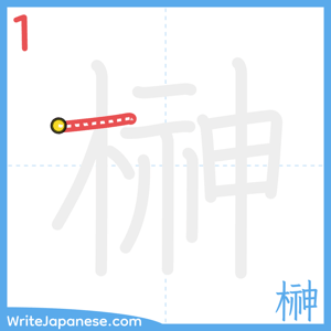 How to write "榊" - stroke 1