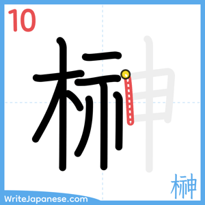 How to write "榊" - stroke 10