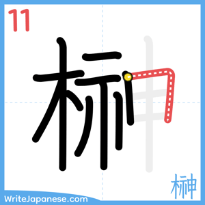 How to write "榊" - stroke 11