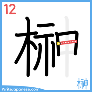 How to write "榊" - stroke 12