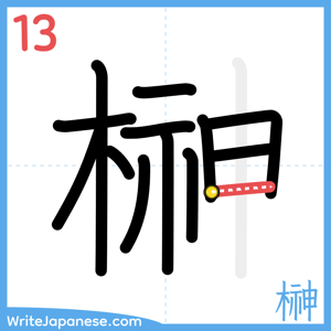 How to write "榊" - stroke 13