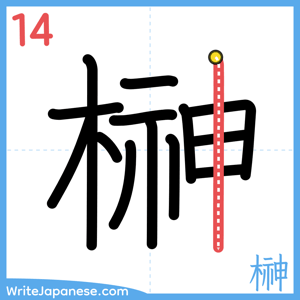 How to write "榊" - stroke 14
