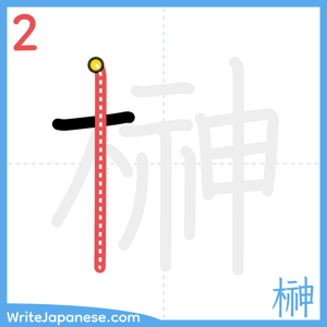 How to write "榊" - stroke 2