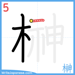 How to write "榊" - stroke 5