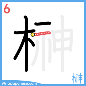 How to write "榊" - stroke 6