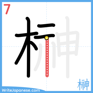 How to write "榊" - stroke 7