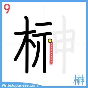 How to write "榊" - stroke 9