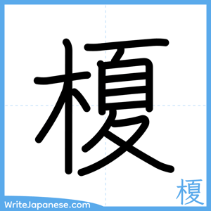 How to write "榎" - complete stroke order