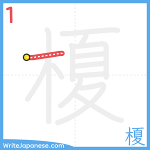How to write "榎" - stroke 1