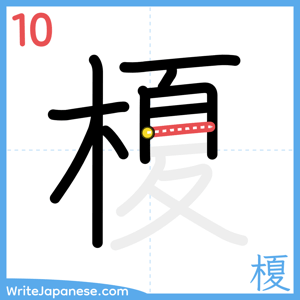 How to write "榎" - stroke 10