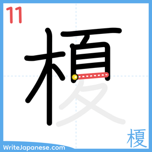 How to write "榎" - stroke 11