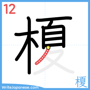 How to write "榎" - stroke 12