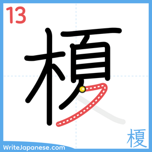 How to write "榎" - stroke 13