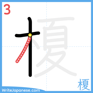 How to write "榎" - stroke 3