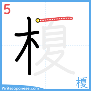 How to write "榎" - stroke 5