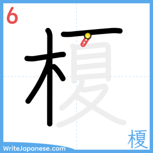 How to write "榎" - stroke 6