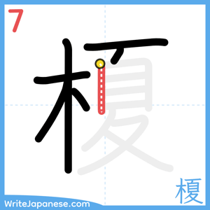 How to write "榎" - stroke 7