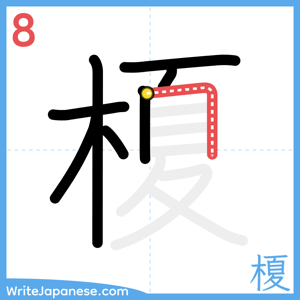 How to write "榎" - stroke 8