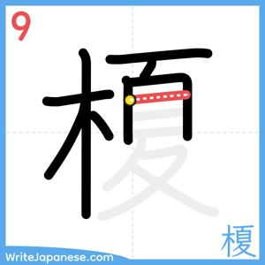 How to write "榎" - stroke 9