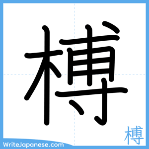 How to write "榑" - complete stroke order