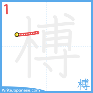 How to write "榑" - stroke 1