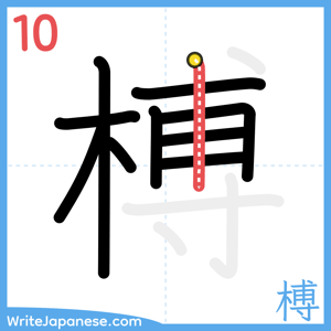 How to write "榑" - stroke 10