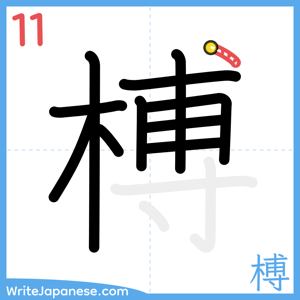 How to write "榑" - stroke 11