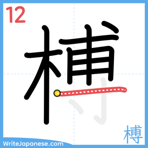 How to write "榑" - stroke 12