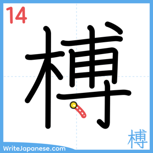 How to write "榑" - stroke 14