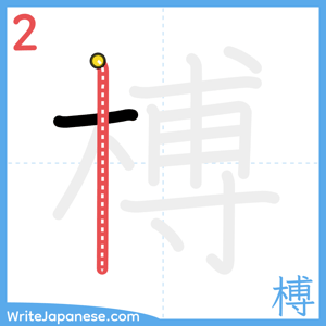 How to write "榑" - stroke 2