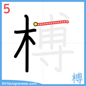 How to write "榑" - stroke 5