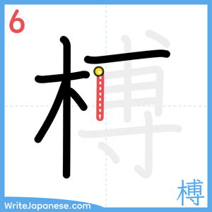 How to write "榑" - stroke 6