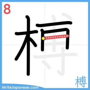 How to write "榑" - stroke 8