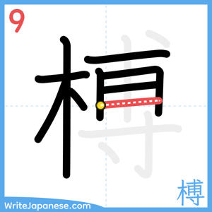 How to write "榑" - stroke 9