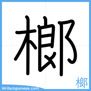 How to write "榔" - complete stroke order