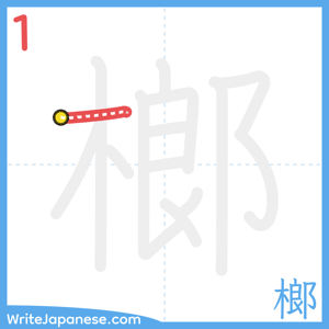 How to write "榔" - stroke 1